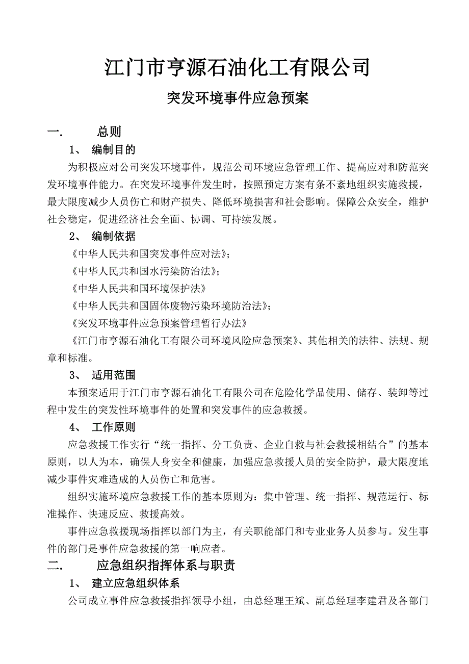 石油化工有限公司突发环境事件应急预案_第4页