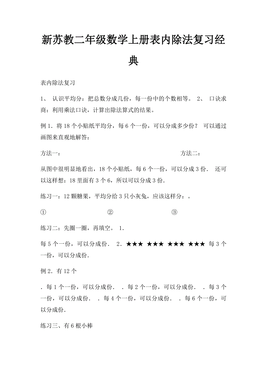 新苏教二年级数学上册表内除法复习经典_第1页