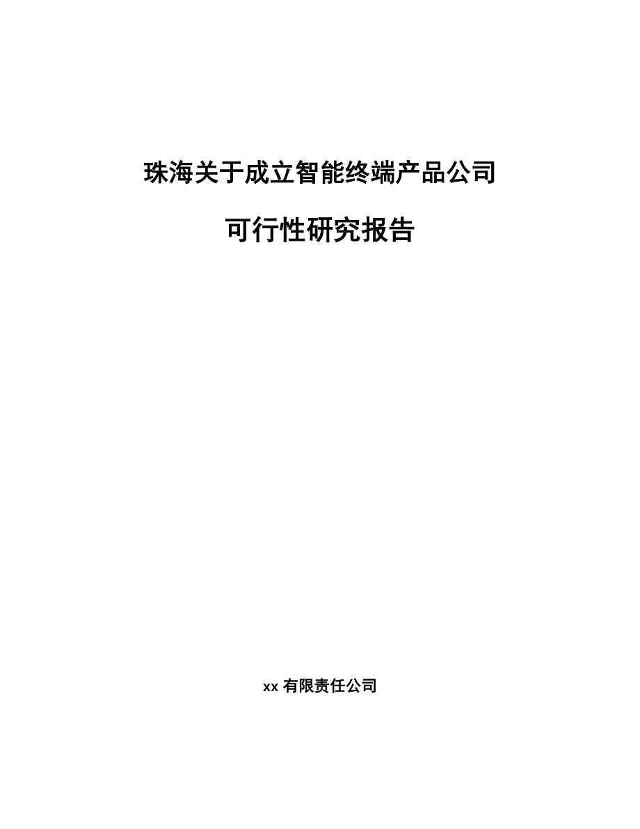 珠海关于成立智能终端产品公司可行性研究报告_第1页