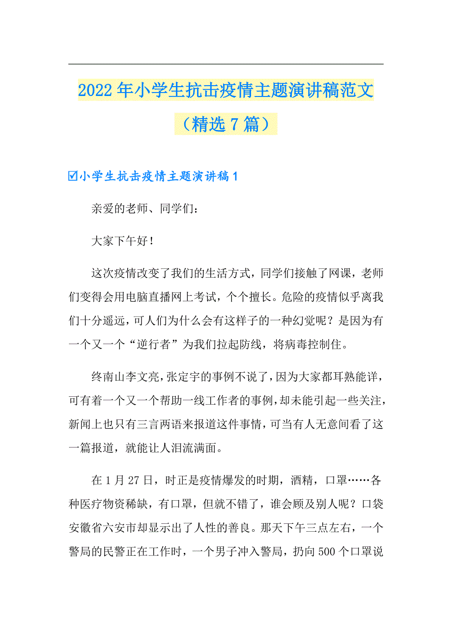 2022年小学生抗击疫情主题演讲稿范文（精选7篇）_第1页