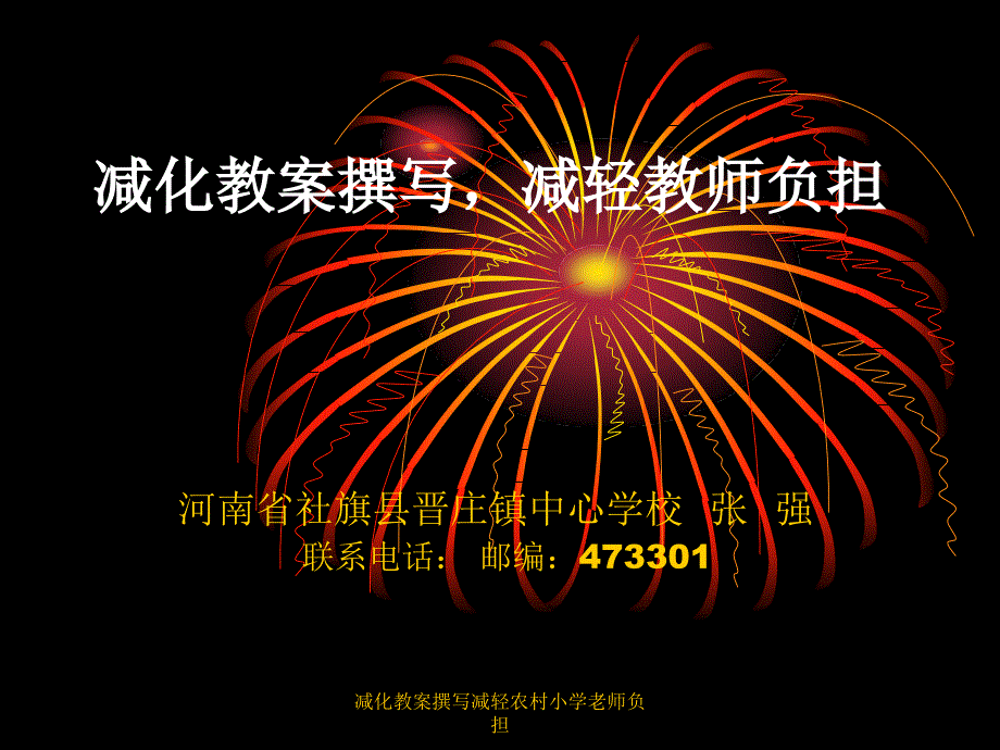 减化教案撰写减轻农村小学老师负担课件_第1页