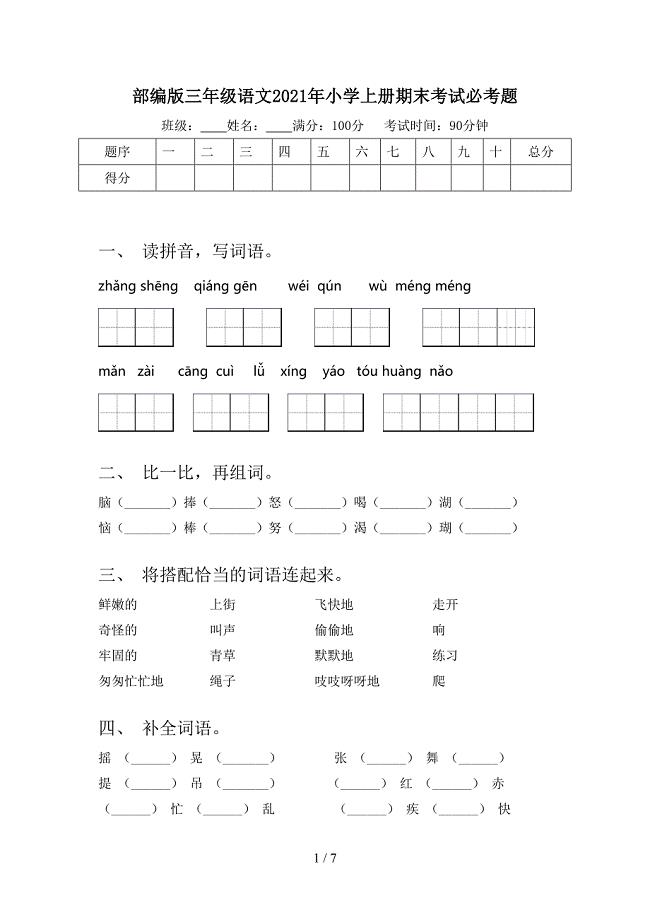 部编版三年级语文小学上册期末考试必考题