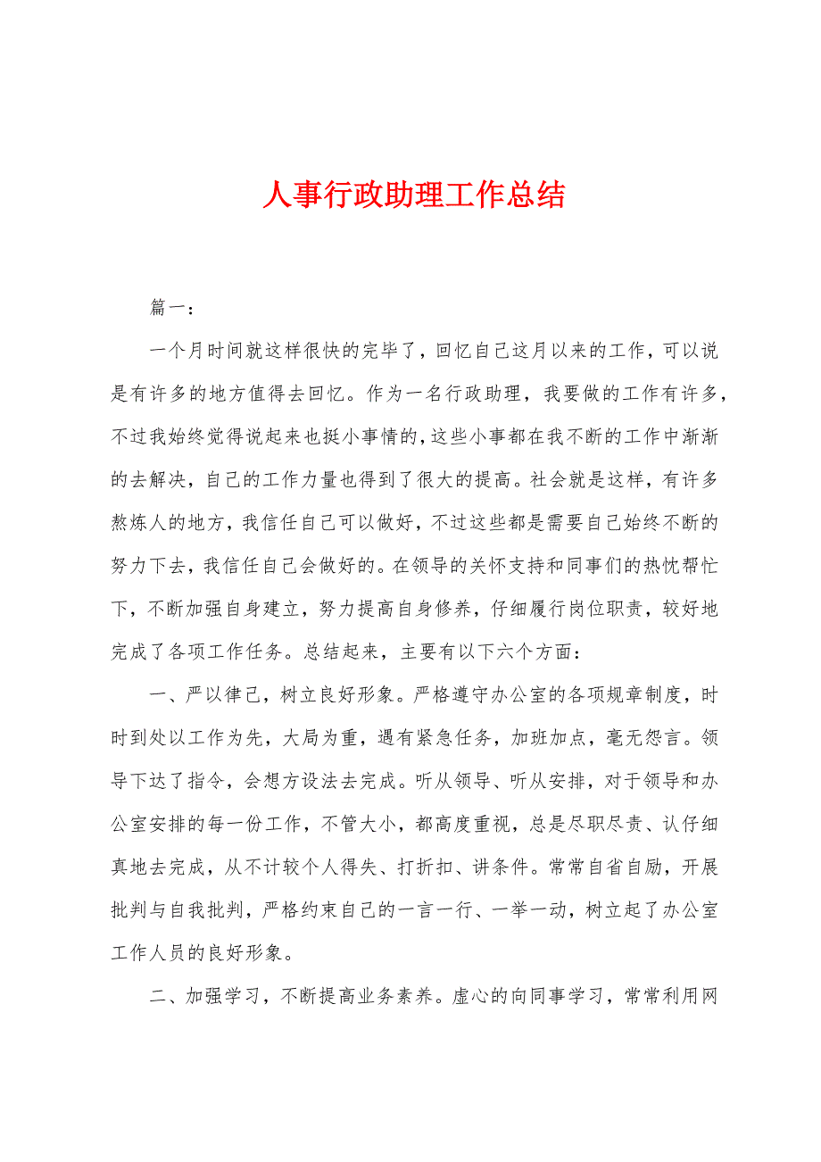 人事行政助理工作总结.docx_第1页