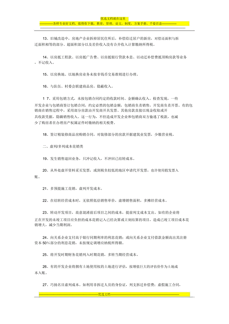 房地产企业税务风险.doc_第2页