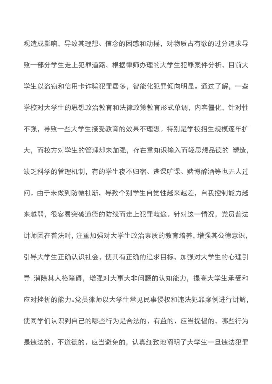 2018最新律师普法讲师团年终工作总结范文【精品文档】.doc_第5页