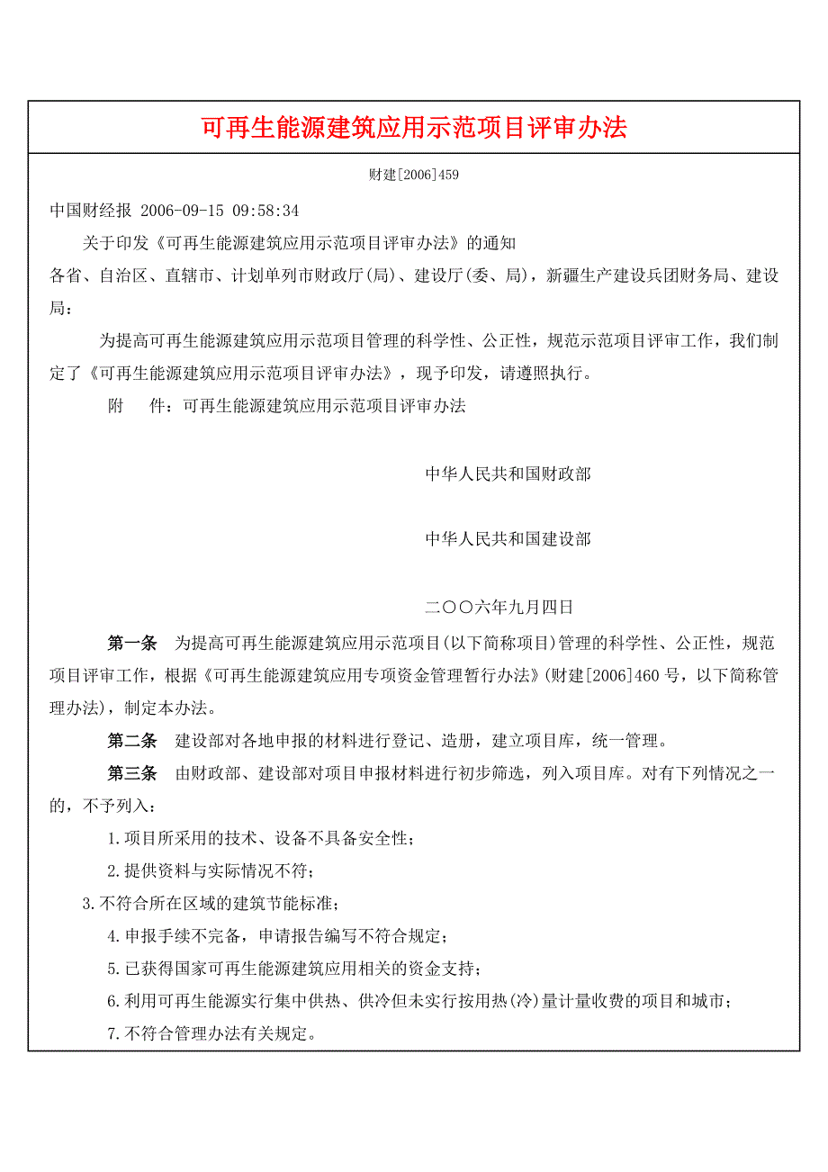 可再生能源建筑应用示范项目评审办法.doc_第1页