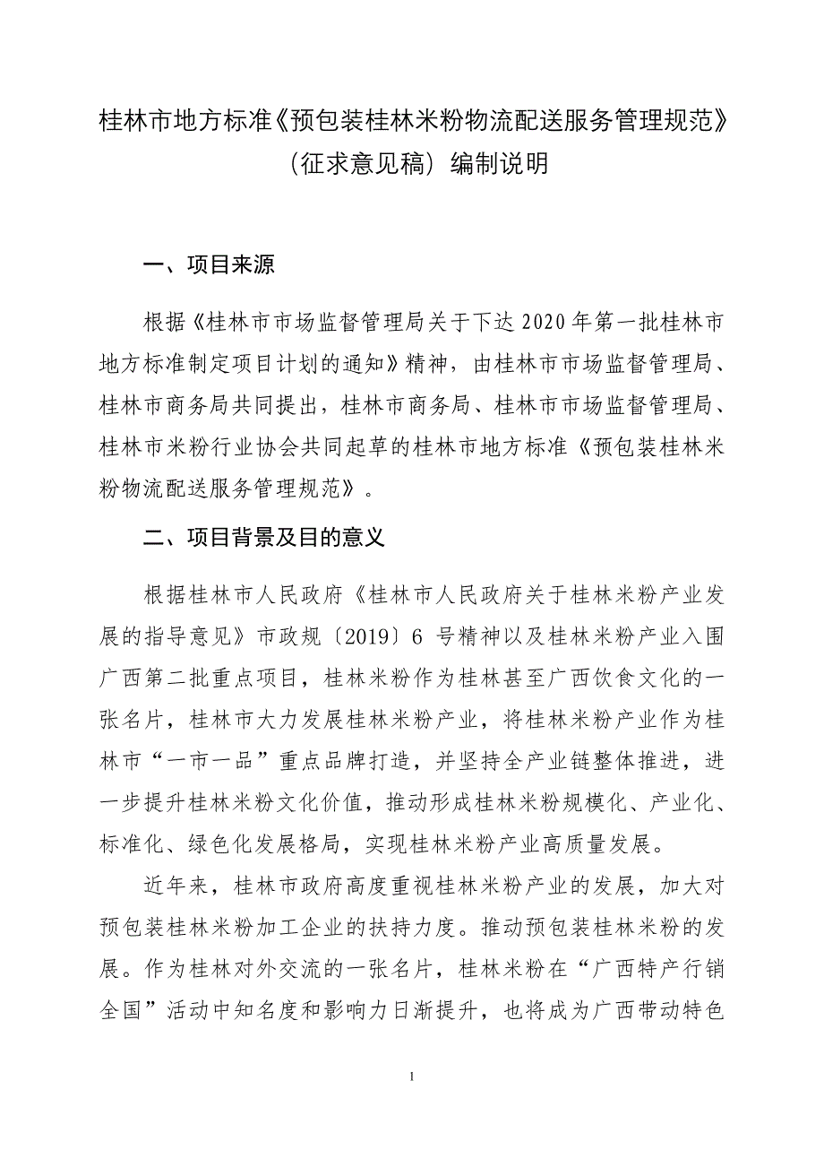 《预包装桂林米粉物流配送服务管理规范》（征求意见稿）编制说明_第1页