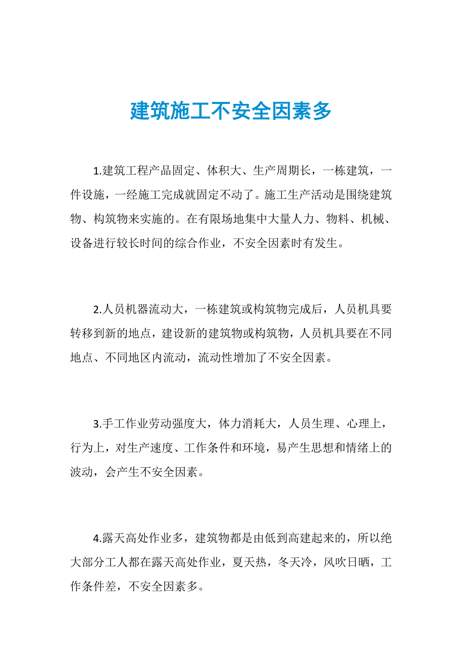 建筑施工不安全因素多_第1页