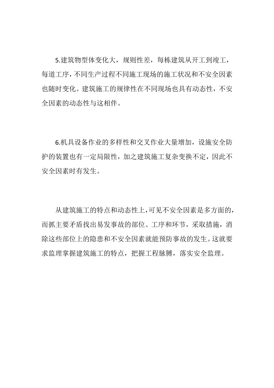 建筑施工不安全因素多_第2页