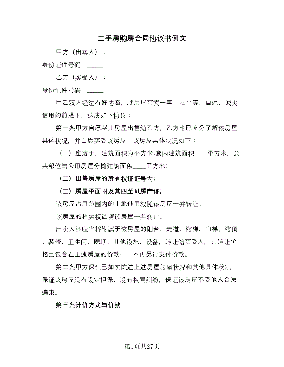 二手房购房合同协议书例文（6篇）.doc_第1页