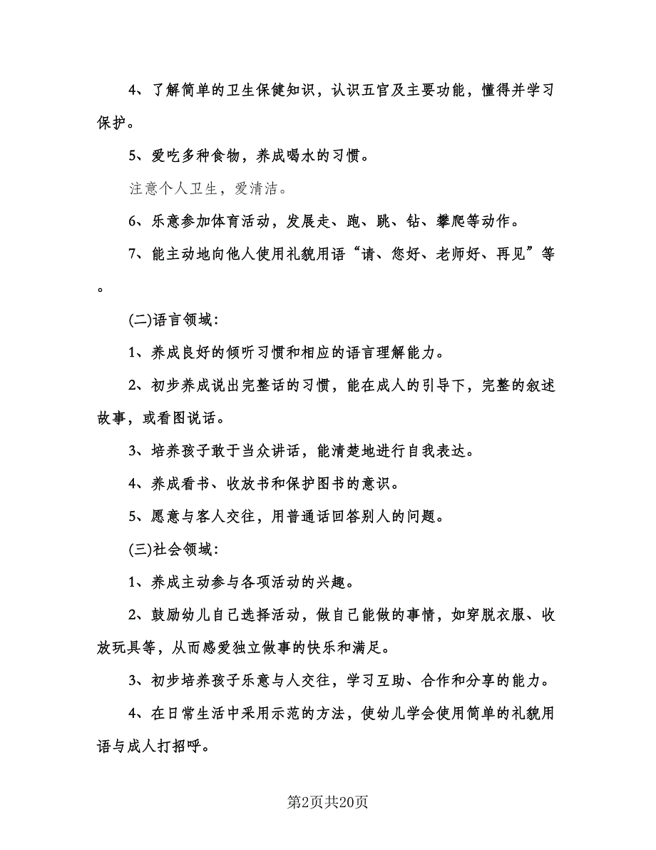 幼儿园教育教学工作计划范本（八篇）.doc_第2页