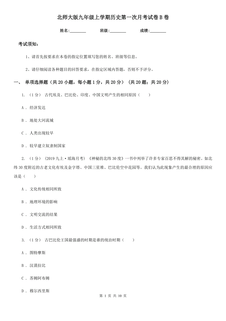北师大版九年级上学期历史第一次月考试卷B卷（练习）_第1页