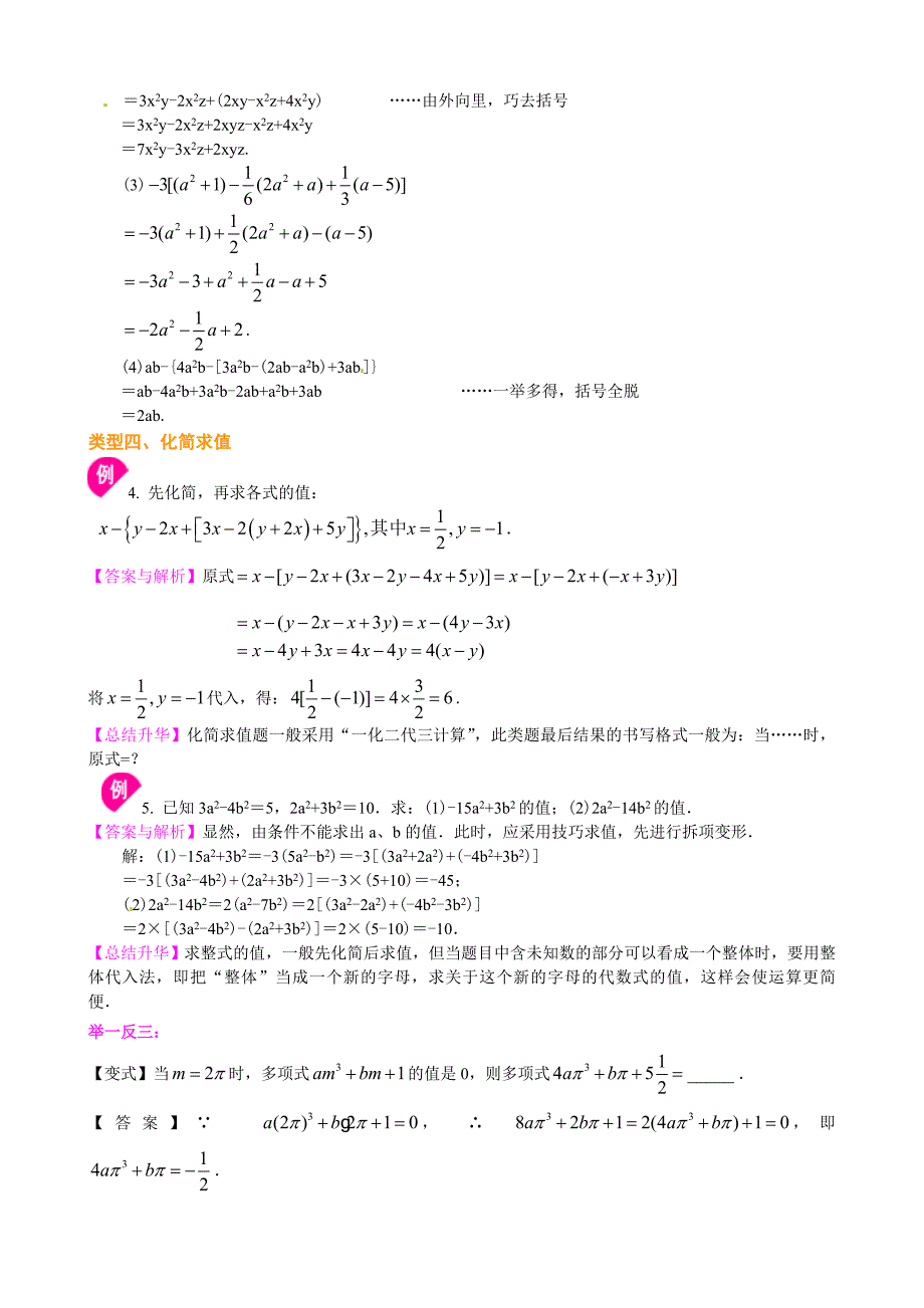 整式的加减（二）—去括号与添括号（提高）知识讲解.doc_第3页