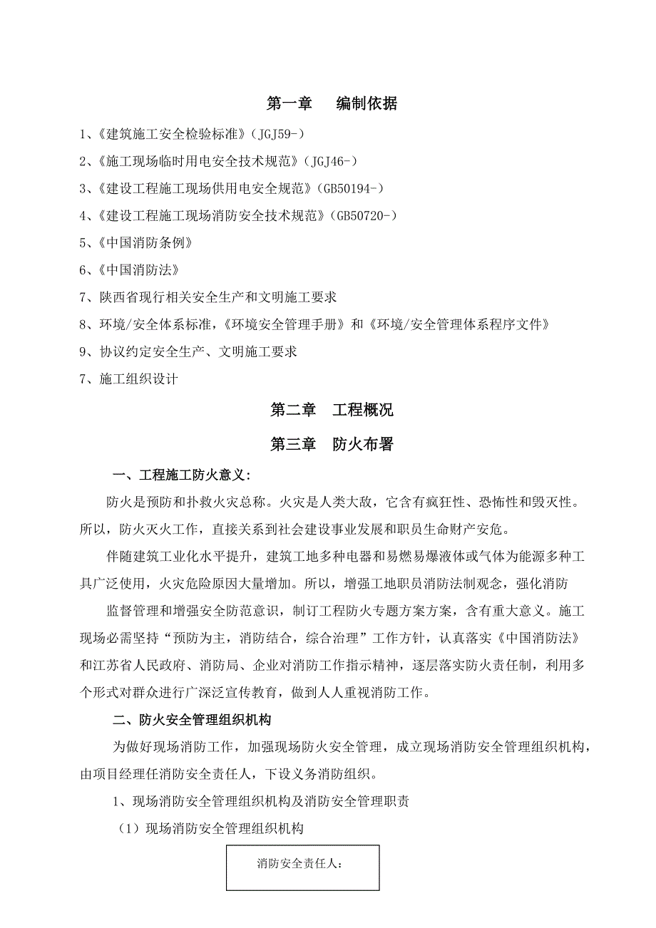 建筑工程综合项目施工现场防火关键技术专项方案.docx_第3页