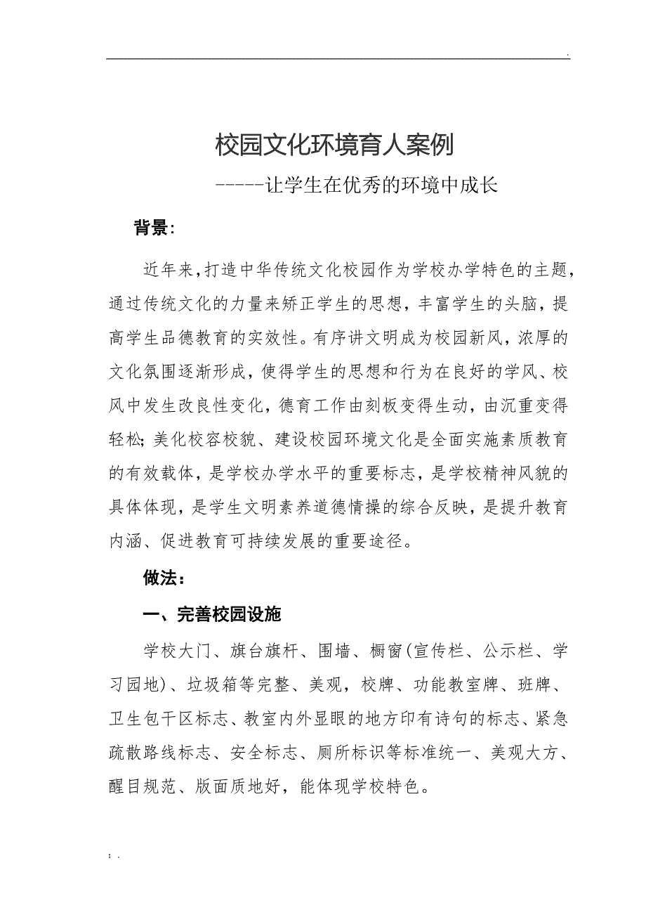 校园文化环境育人案例_第1页