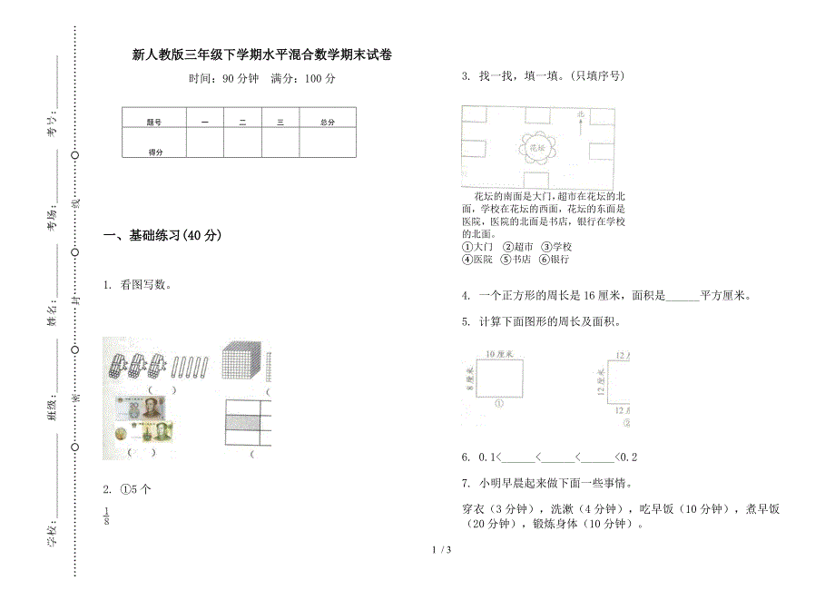 新人教版三年级下学期水平混合数学期末试卷.docx_第1页