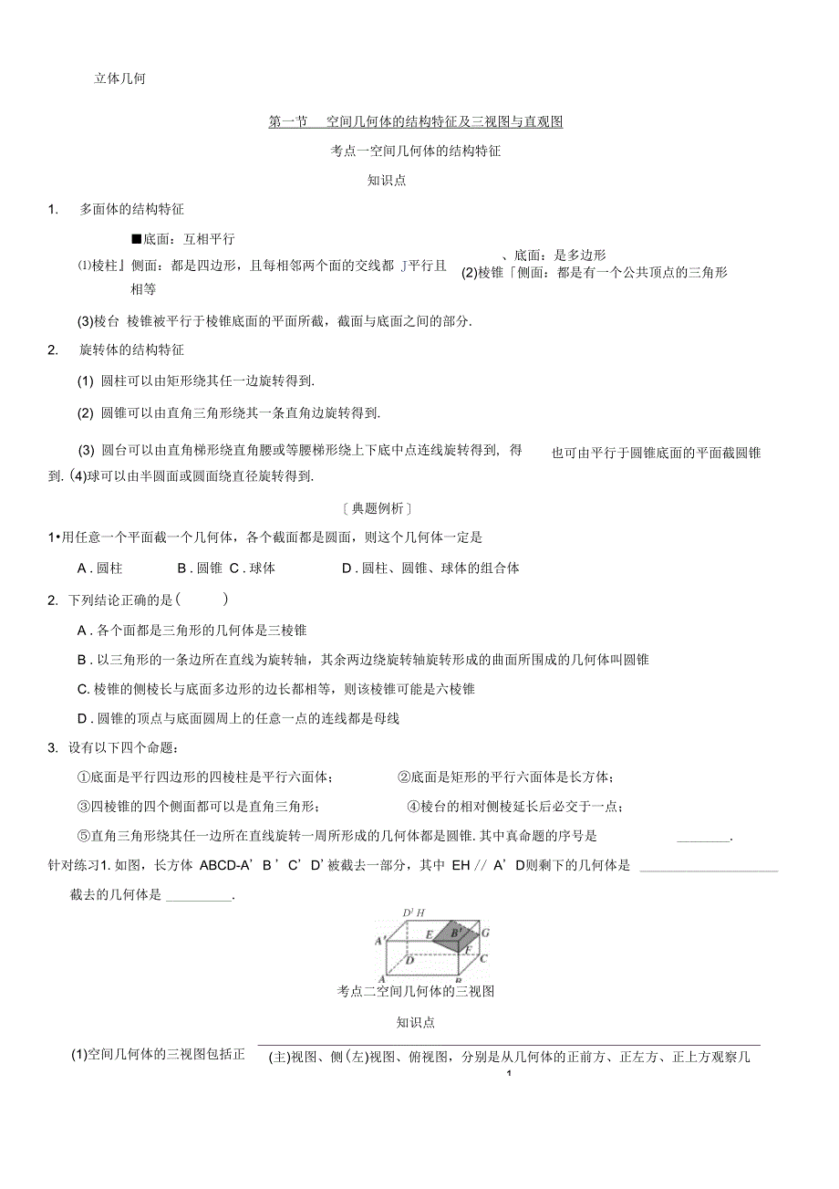 第七章立体几何文科一轮_第1页