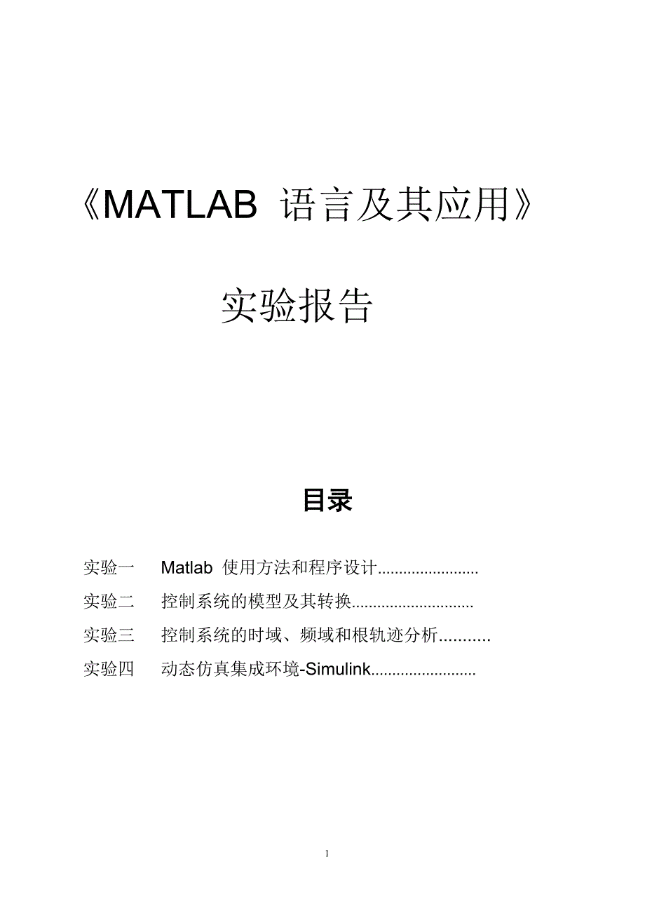 MATLAB语言及其应用实验报告.doc_第1页