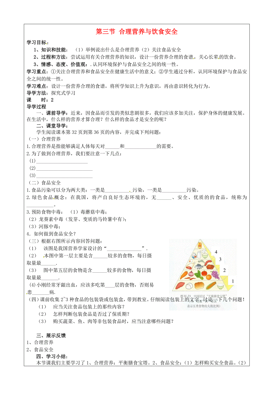 山西省忻州市岢岚县第二中学七年级生物下册第三节合理营养与饮食安全学案无答案新人教版_第1页