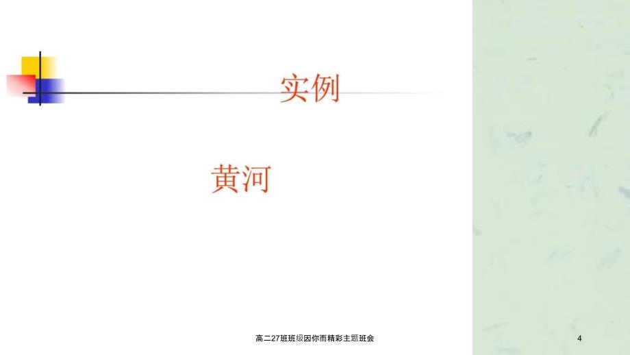 高二27班班级因你而精彩主题班会_第4页