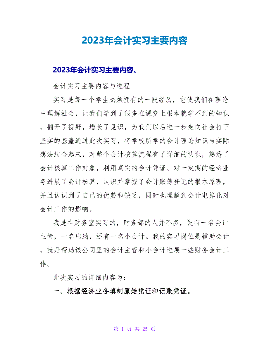 2023年会计实习主要内容_第1页