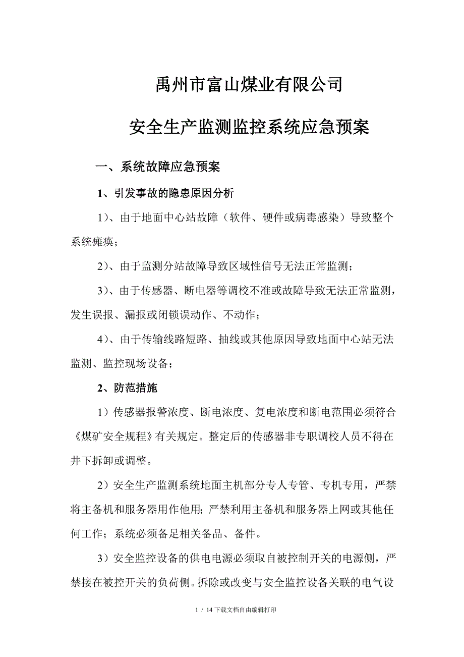 安全生产监测监控系统应急预案_第1页