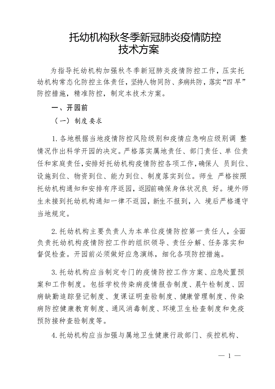 托幼机构秋冬季新冠肺炎疫情防控技术方案_第1页