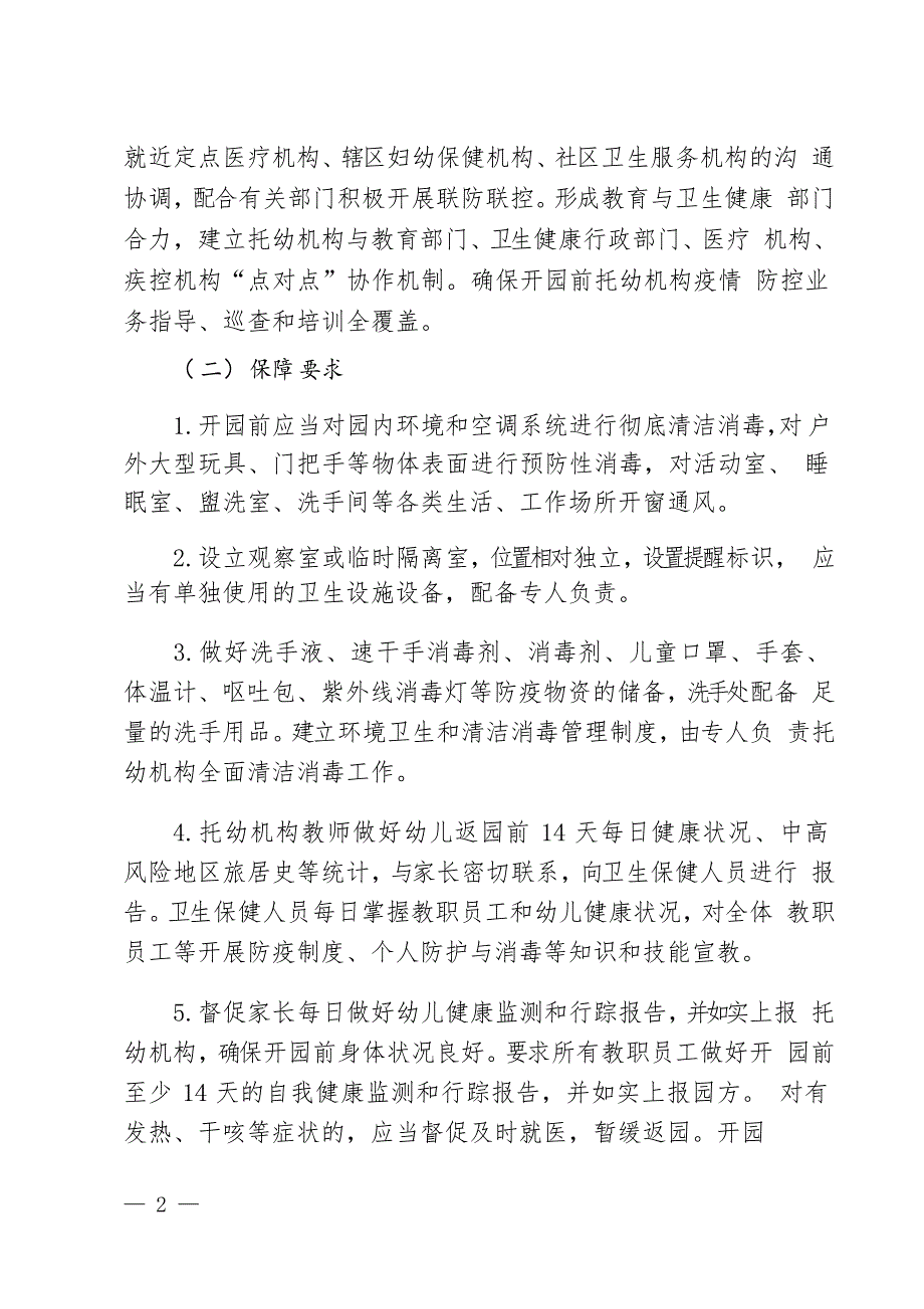 托幼机构秋冬季新冠肺炎疫情防控技术方案_第2页