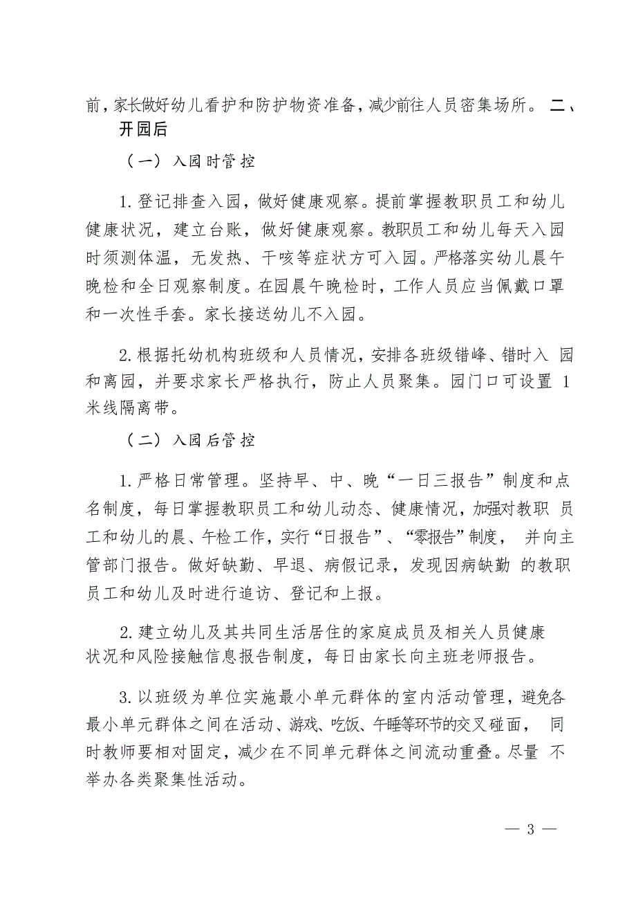 托幼机构秋冬季新冠肺炎疫情防控技术方案_第3页