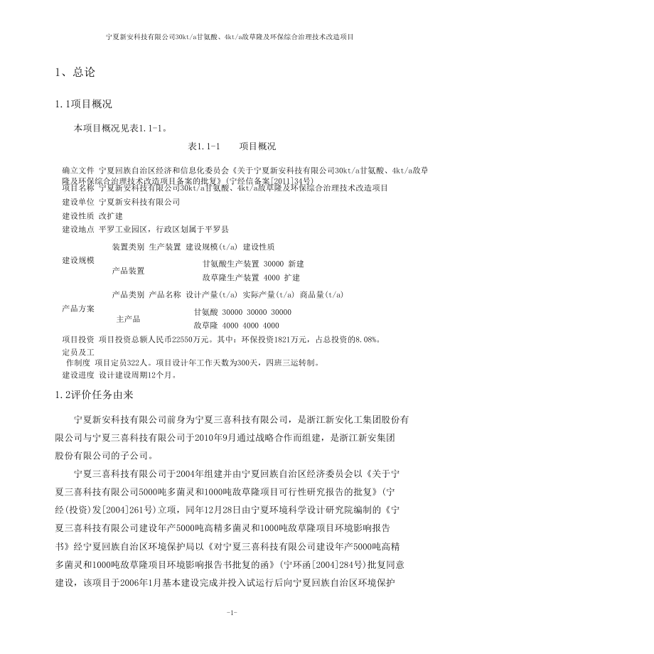 30Kta甘氨酸、4Kta敌草隆及环保综合治理等技术项目环境影响报告书_第1页