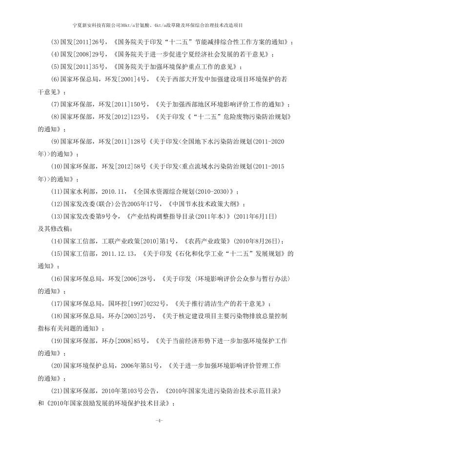 30Kta甘氨酸、4Kta敌草隆及环保综合治理等技术项目环境影响报告书_第4页