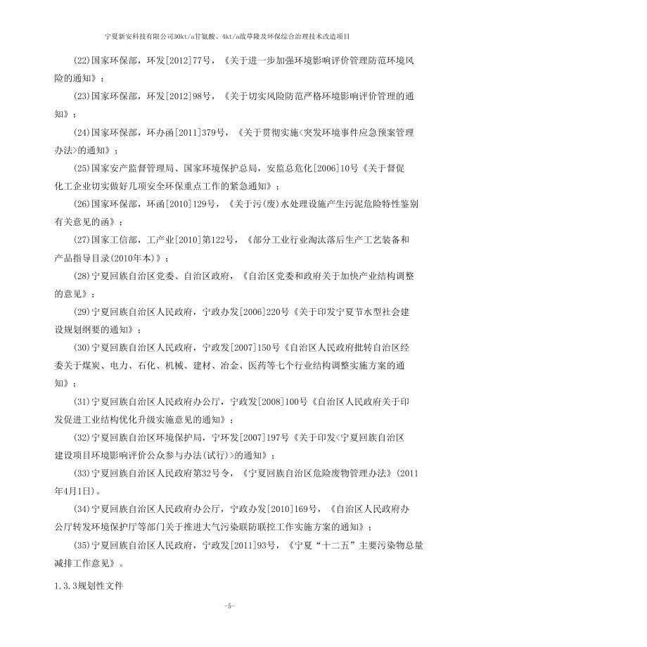 30Kta甘氨酸、4Kta敌草隆及环保综合治理等技术项目环境影响报告书_第5页