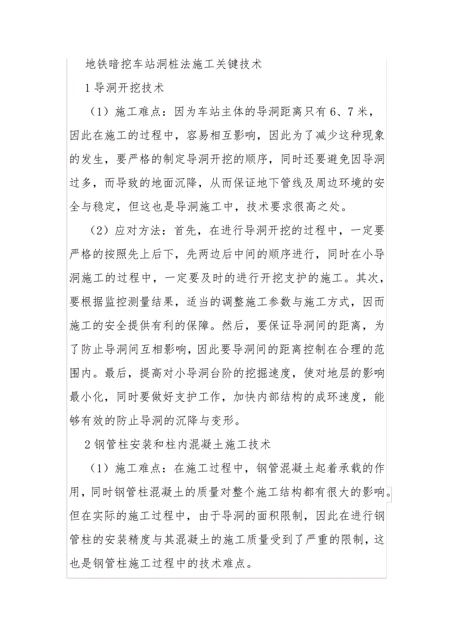 地铁暗挖车站洞桩法施工关键技术_第1页