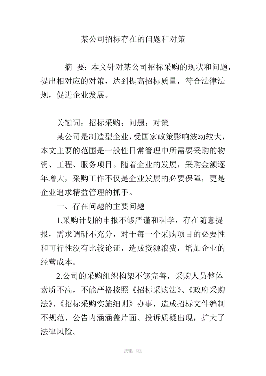 某公司招标存在的问题和对策_第1页