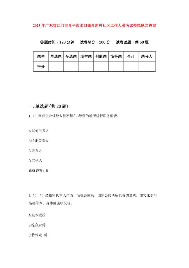 2023年广东省江门市开平市水口镇开新村社区工作人员考试模拟题含答案