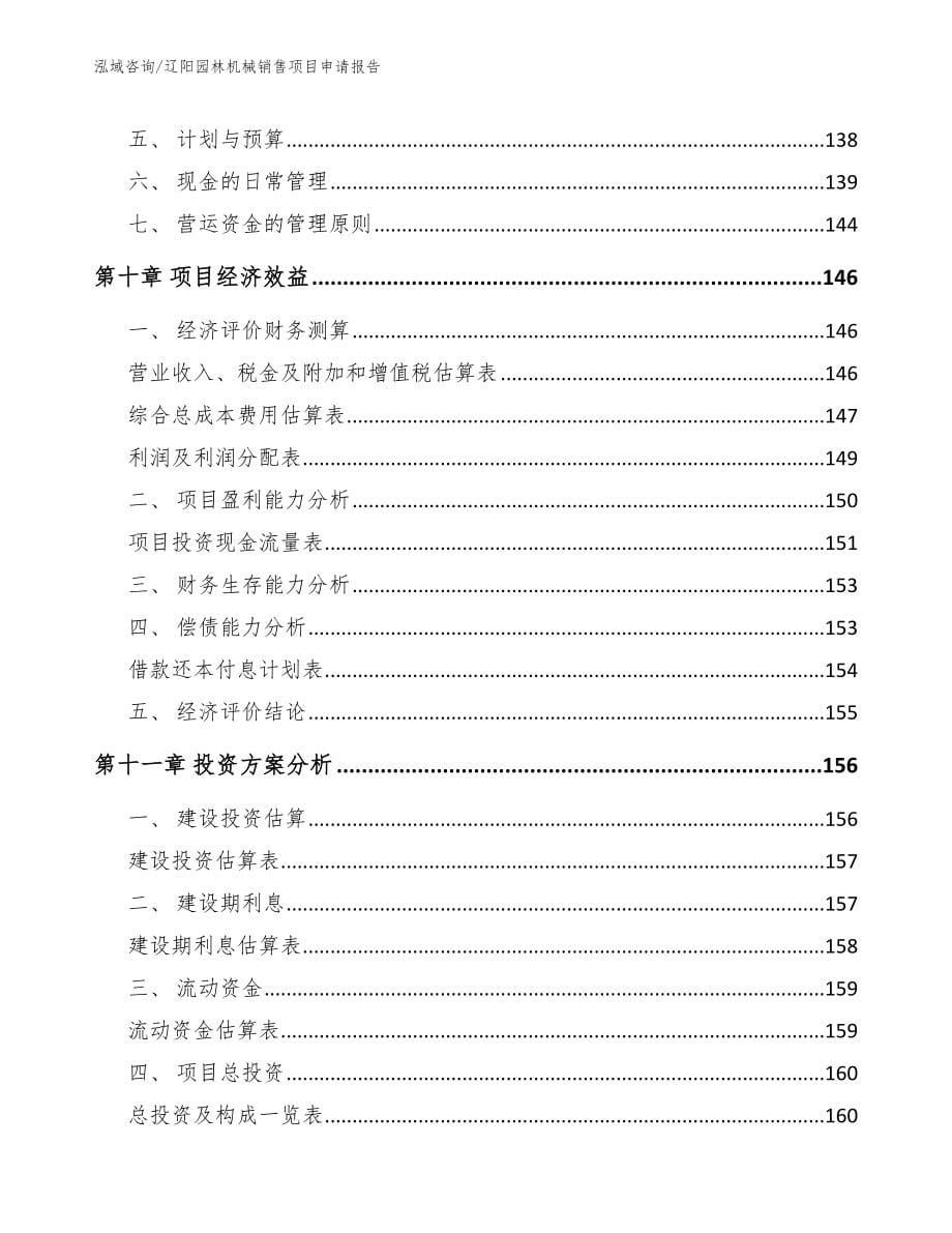 辽阳园林机械销售项目申请报告（模板参考）_第5页