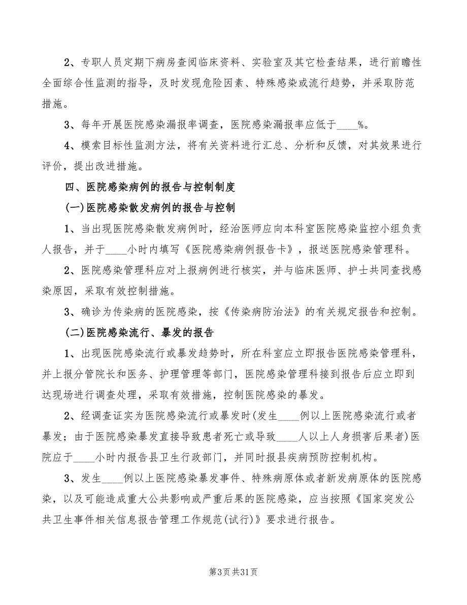 医院感染管理十七项核心制度(2篇)_第3页