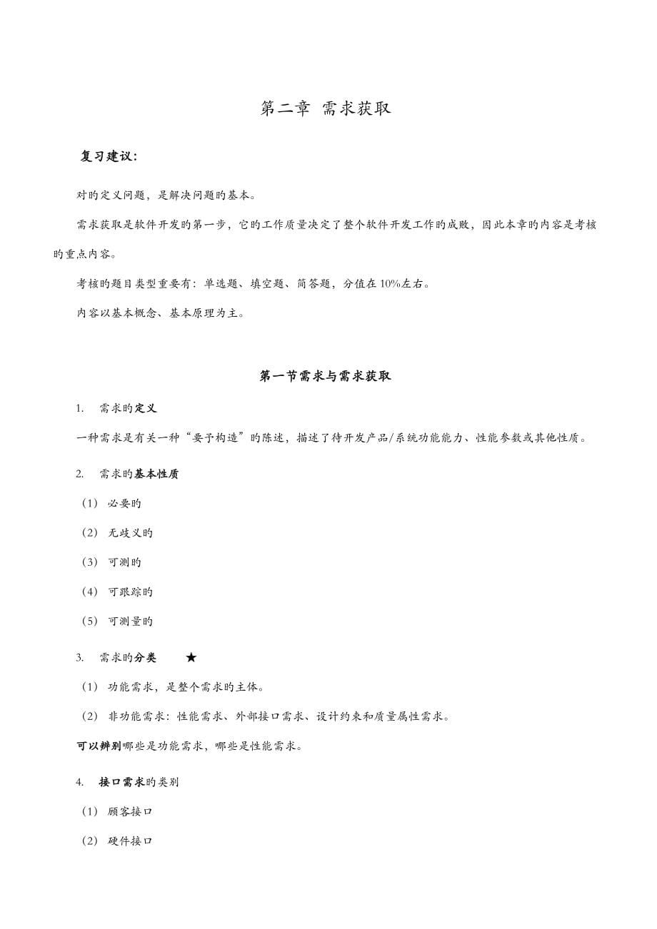 软件工程自考重点难点汇集_第5页