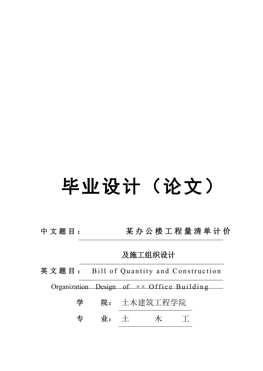 某办公楼的施工组织设计及工程量清单计价_第1页