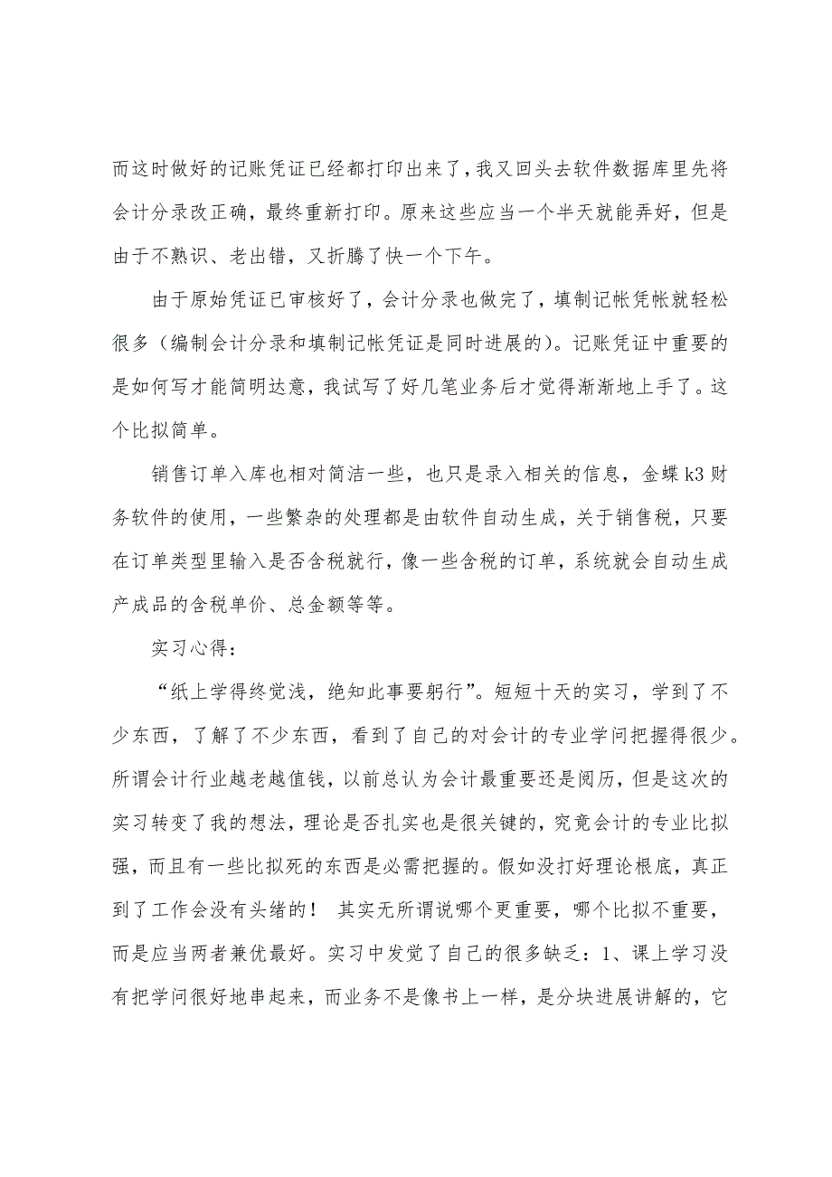 会计专业学生实习报告范文10篇.docx_第3页