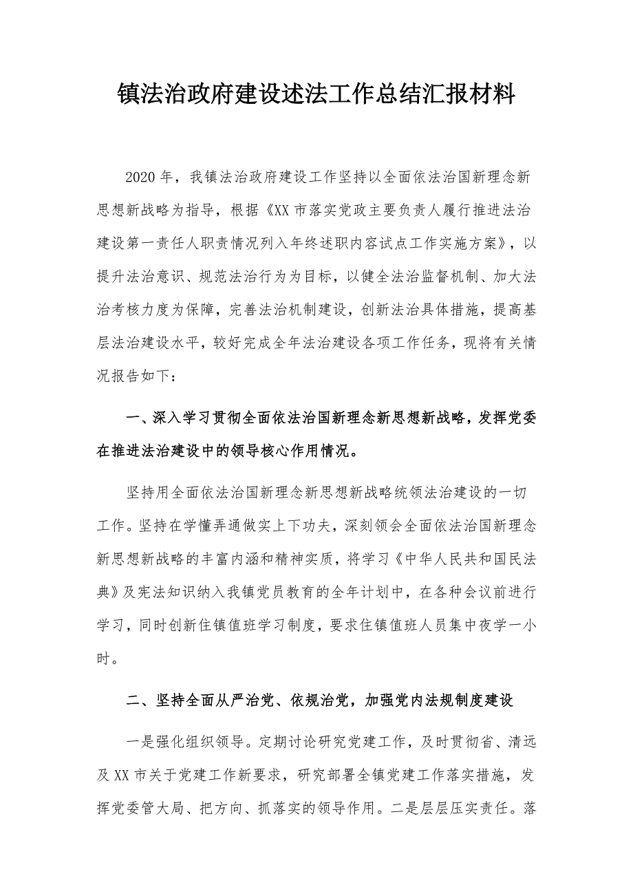 镇法治政府建设述法工作总结汇报材料_第1页