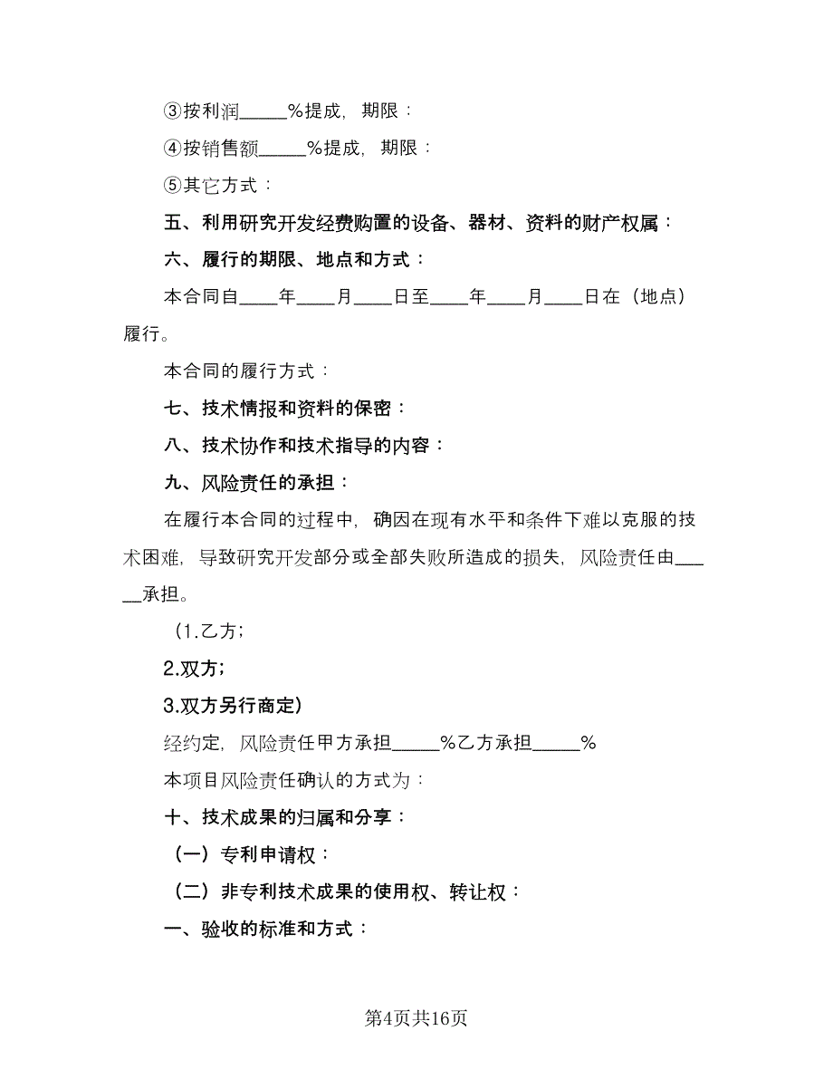 技术开发协议标准范文（五篇）.doc_第4页