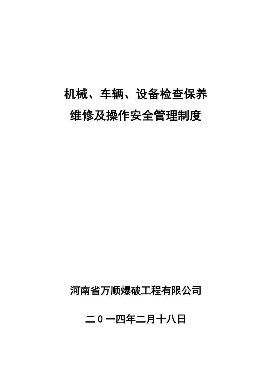 机械车辆设备保养维修管理制度全套制度_第1页