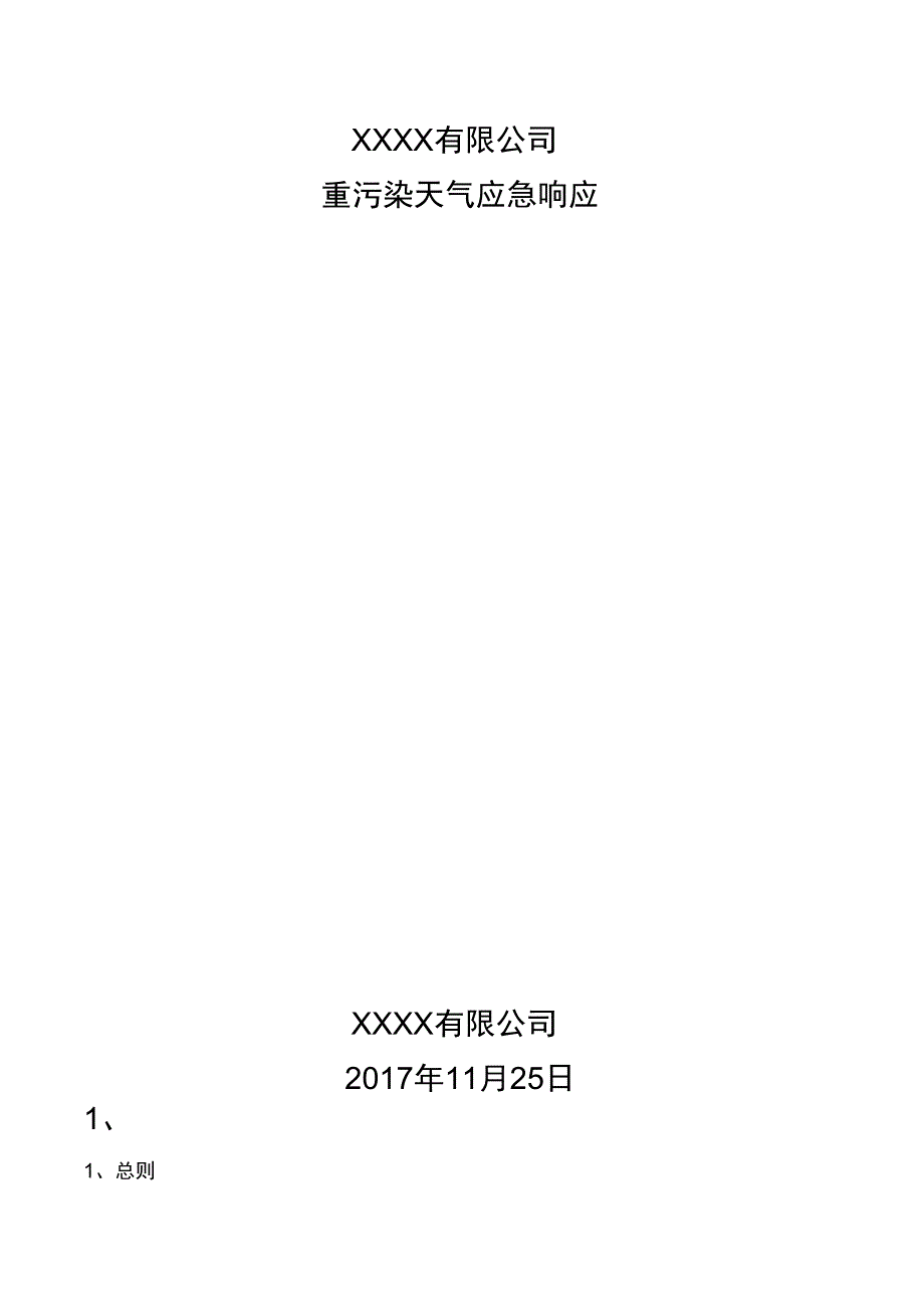 重污染天气企业应急预案_第1页