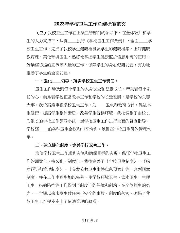 2023年学校卫生工作总结标准范文（二篇）.doc