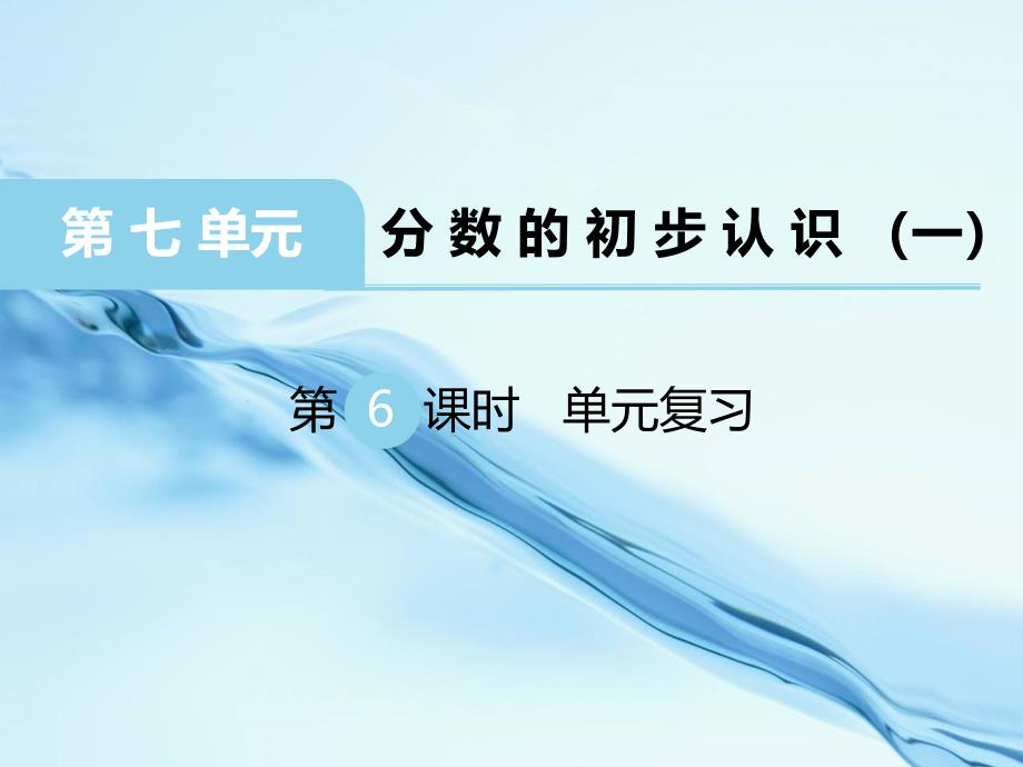 2020苏教版三年级数学上册第七单元 分数的初步认识一第6课时 单元复习_第2页