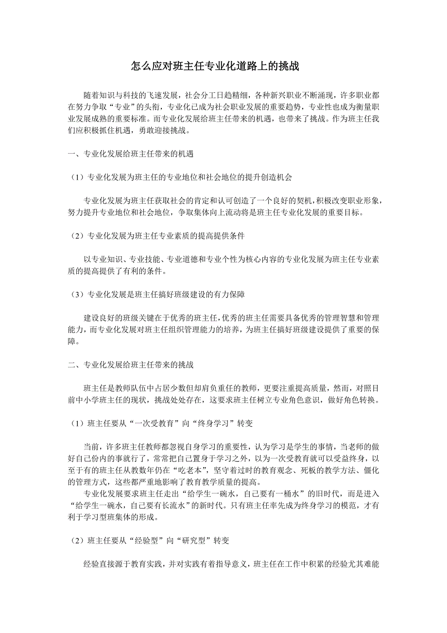 怎么应对班主任专业化道路上的挑战.doc_第1页