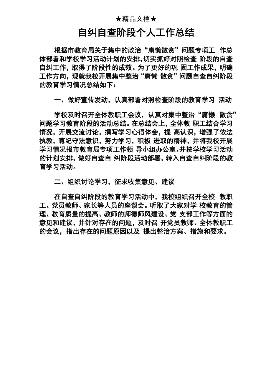 自纠自查阶段个人工作总结_第1页