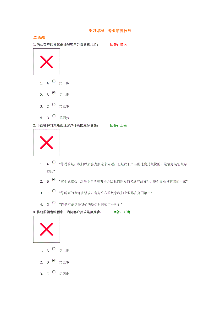 学习课程专业销售技巧试题答案_第1页