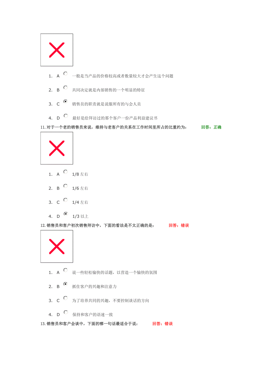 学习课程专业销售技巧试题答案_第4页